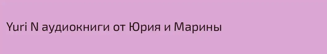 Yuri N аудиокниги от Юрия и Марины